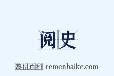 阅史是什么意思的图片